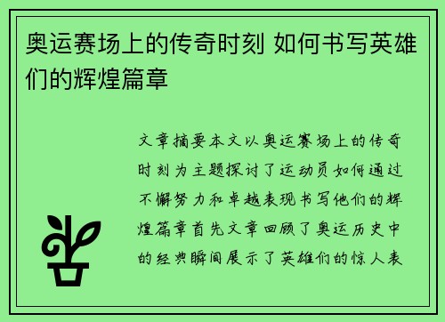 奥运赛场上的传奇时刻 如何书写英雄们的辉煌篇章