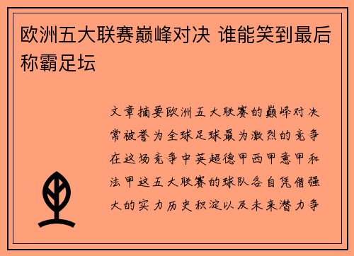 欧洲五大联赛巅峰对决 谁能笑到最后称霸足坛