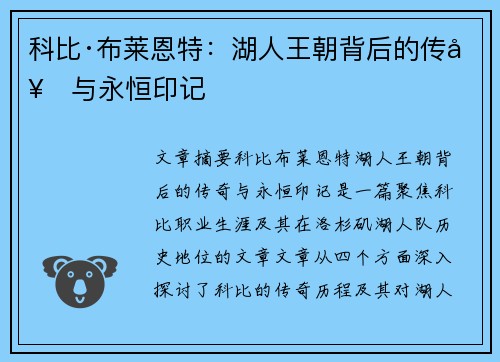 科比·布莱恩特：湖人王朝背后的传奇与永恒印记