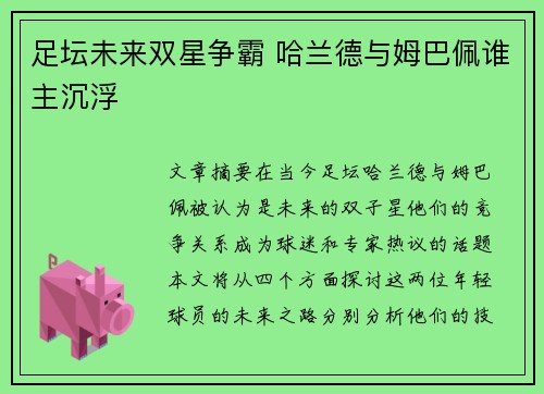 足坛未来双星争霸 哈兰德与姆巴佩谁主沉浮