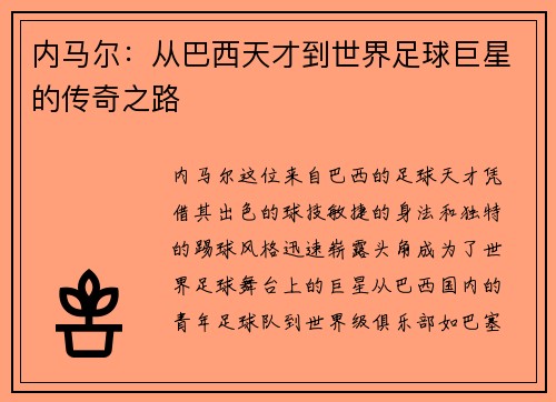 内马尔：从巴西天才到世界足球巨星的传奇之路