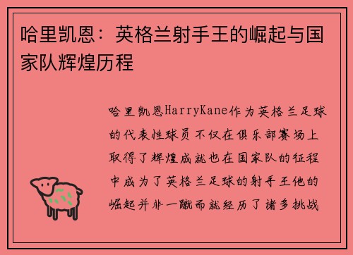 哈里凯恩：英格兰射手王的崛起与国家队辉煌历程