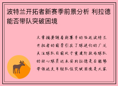 波特兰开拓者新赛季前景分析 利拉德能否带队突破困境