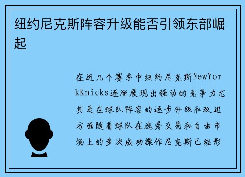纽约尼克斯阵容升级能否引领东部崛起