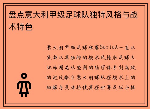 盘点意大利甲级足球队独特风格与战术特色