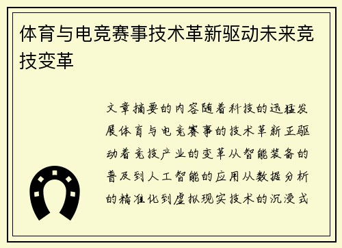 体育与电竞赛事技术革新驱动未来竞技变革