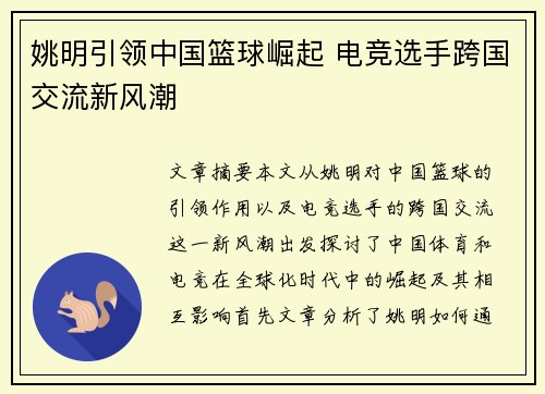 姚明引领中国篮球崛起 电竞选手跨国交流新风潮