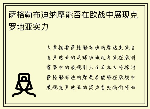 萨格勒布迪纳摩能否在欧战中展现克罗地亚实力