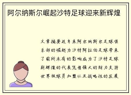 阿尔纳斯尔崛起沙特足球迎来新辉煌