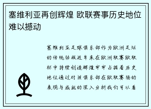 塞维利亚再创辉煌 欧联赛事历史地位难以撼动