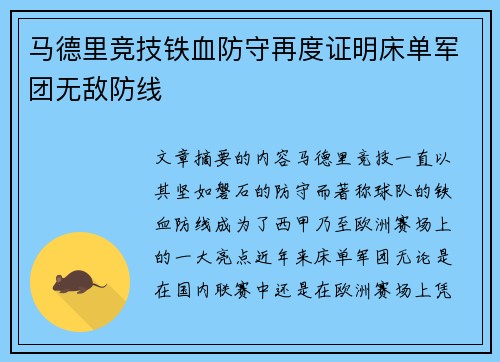马德里竞技铁血防守再度证明床单军团无敌防线