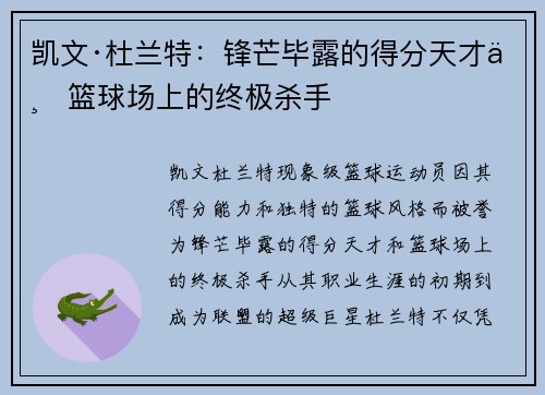 凯文·杜兰特：锋芒毕露的得分天才与篮球场上的终极杀手