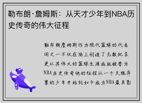 勒布朗·詹姆斯：从天才少年到NBA历史传奇的伟大征程