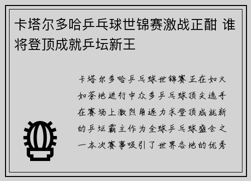 卡塔尔多哈乒乓球世锦赛激战正酣 谁将登顶成就乒坛新王