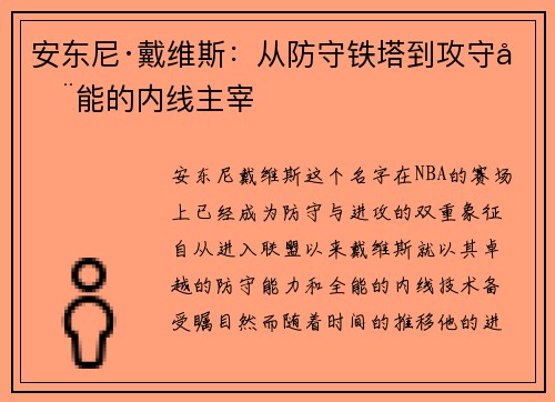 安东尼·戴维斯：从防守铁塔到攻守全能的内线主宰