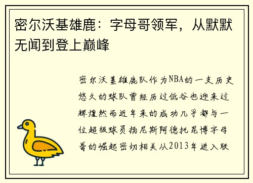 密尔沃基雄鹿：字母哥领军，从默默无闻到登上巅峰