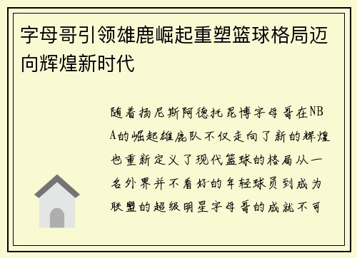 字母哥引领雄鹿崛起重塑篮球格局迈向辉煌新时代