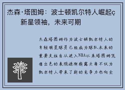 杰森·塔图姆：波士顿凯尔特人崛起的新星领袖，未来可期