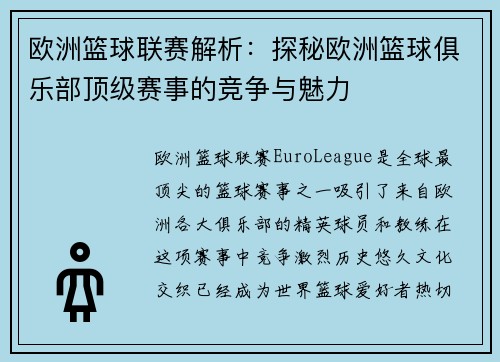 欧洲篮球联赛解析：探秘欧洲篮球俱乐部顶级赛事的竞争与魅力