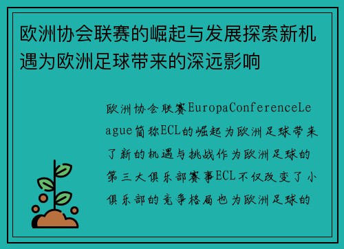 欧洲协会联赛的崛起与发展探索新机遇为欧洲足球带来的深远影响
