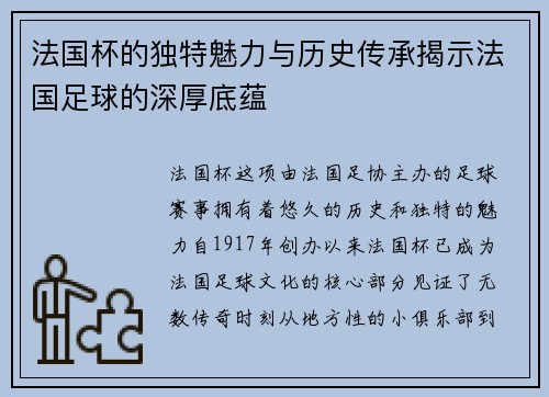 法国杯的独特魅力与历史传承揭示法国足球的深厚底蕴