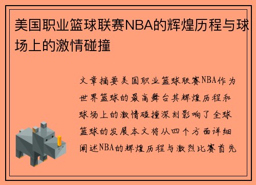 美国职业篮球联赛NBA的辉煌历程与球场上的激情碰撞