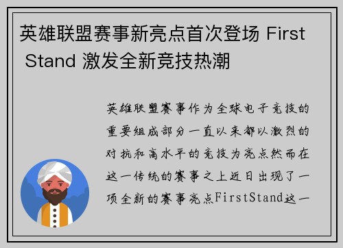 英雄联盟赛事新亮点首次登场 First Stand 激发全新竞技热潮