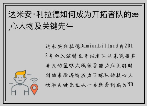达米安·利拉德如何成为开拓者队的核心人物及关键先生