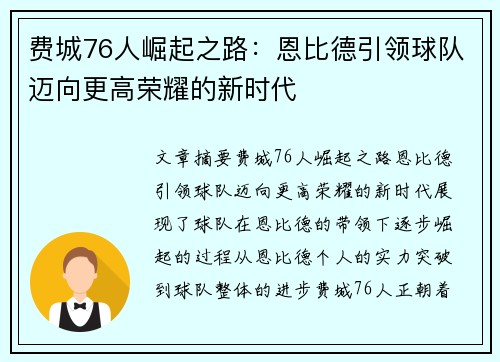 费城76人崛起之路：恩比德引领球队迈向更高荣耀的新时代