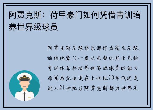 阿贾克斯：荷甲豪门如何凭借青训培养世界级球员