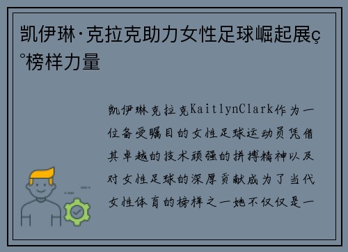 凯伊琳·克拉克助力女性足球崛起展现榜样力量