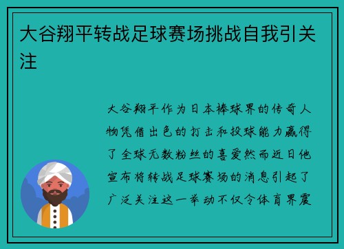 大谷翔平转战足球赛场挑战自我引关注