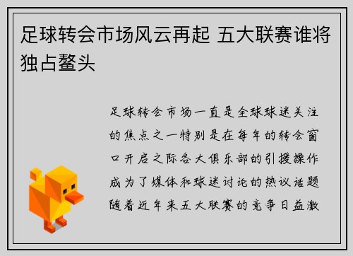 足球转会市场风云再起 五大联赛谁将独占鳌头