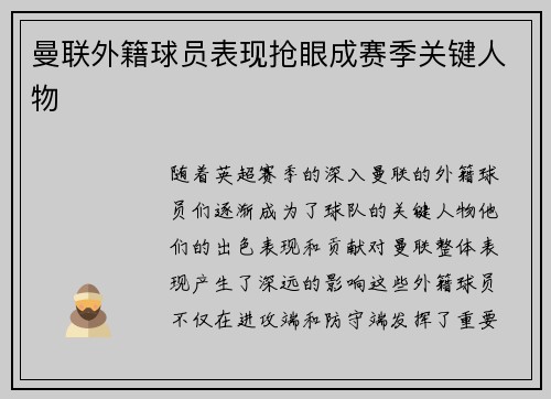 曼联外籍球员表现抢眼成赛季关键人物