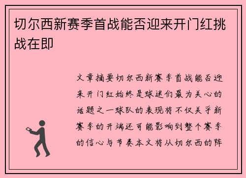 切尔西新赛季首战能否迎来开门红挑战在即