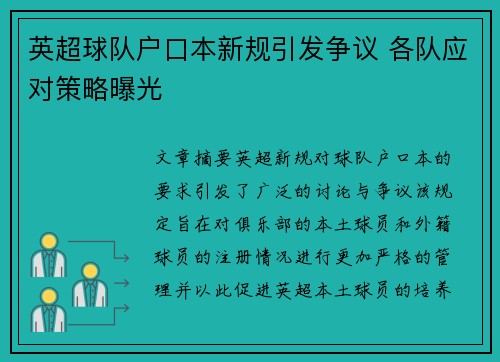 英超球队户口本新规引发争议 各队应对策略曝光