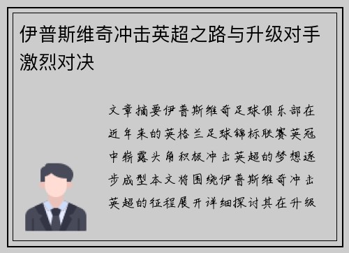伊普斯维奇冲击英超之路与升级对手激烈对决
