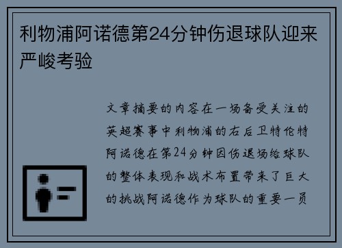 利物浦阿诺德第24分钟伤退球队迎来严峻考验