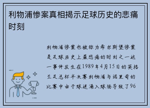 利物浦惨案真相揭示足球历史的悲痛时刻