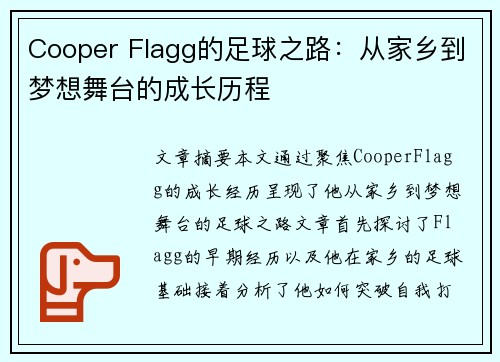 Cooper Flagg的足球之路：从家乡到梦想舞台的成长历程