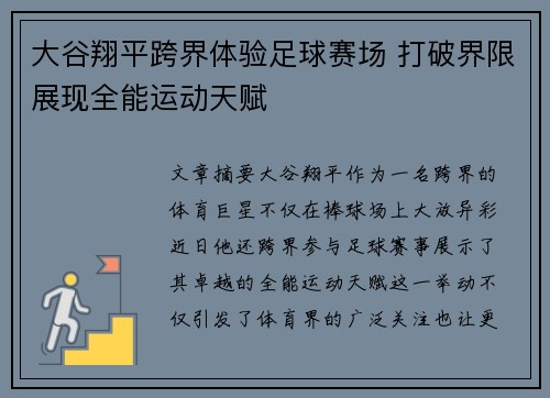 大谷翔平跨界体验足球赛场 打破界限展现全能运动天赋