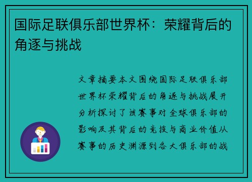 国际足联俱乐部世界杯：荣耀背后的角逐与挑战
