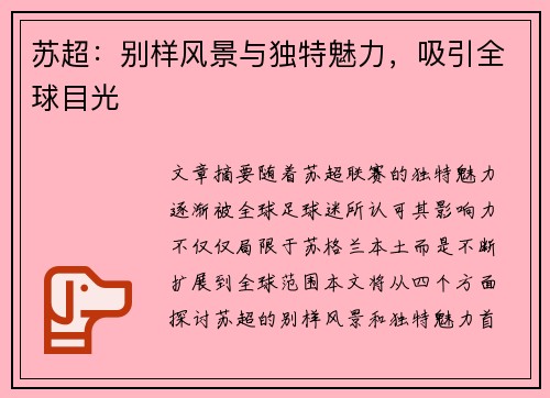 苏超：别样风景与独特魅力，吸引全球目光