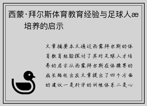 西蒙·拜尔斯体育教育经验与足球人才培养的启示