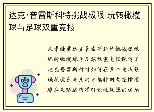 达克·普雷斯科特挑战极限 玩转橄榄球与足球双重竞技