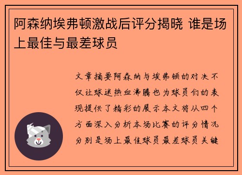 阿森纳埃弗顿激战后评分揭晓 谁是场上最佳与最差球员