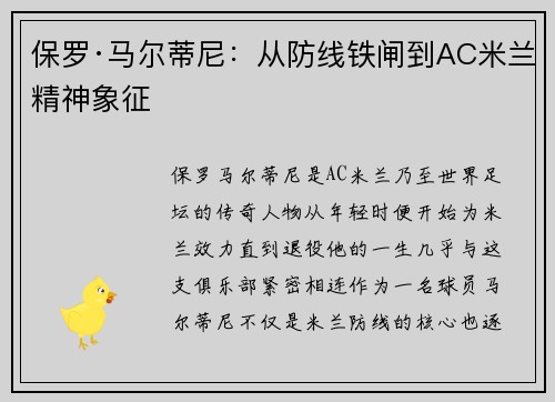 保罗·马尔蒂尼：从防线铁闸到AC米兰精神象征