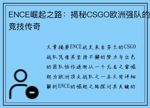 ENCE崛起之路：揭秘CSGO欧洲强队的竞技传奇