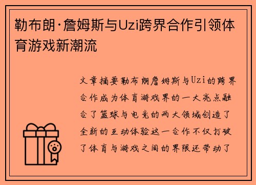 勒布朗·詹姆斯与Uzi跨界合作引领体育游戏新潮流