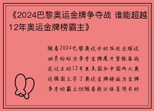 《2024巴黎奥运金牌争夺战 谁能超越12年奥运金牌榜霸主》